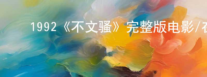 曹燕君的动漫综艺大全,1992《不文骚》完整版电影/在线观看/百度云-美剧天堂